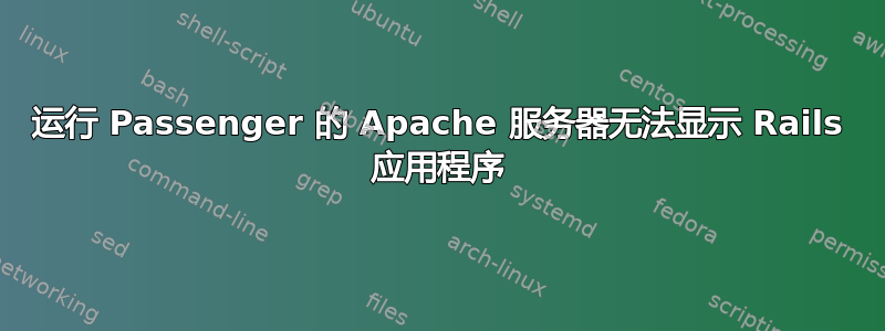 运行 Passenger 的 Apache 服务器无法显示 Rails 应用程序