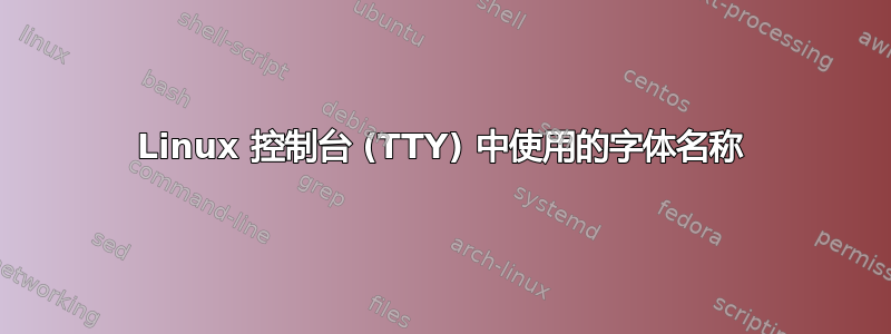 Linux 控制台 (TTY) 中使用的字体名称