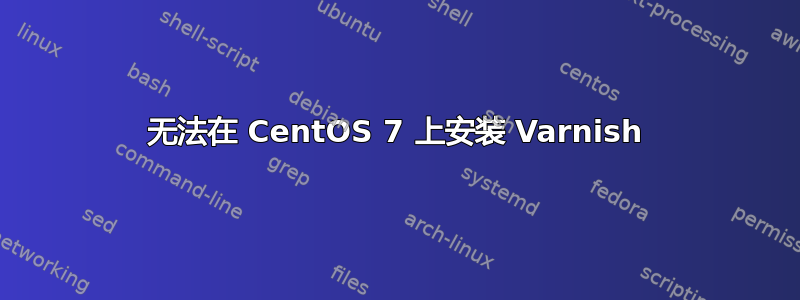 无法在 CentOS 7 上安装 Varnish