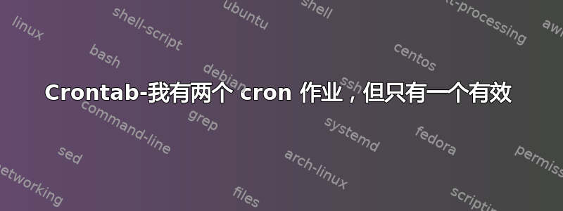 Crontab-我有两个 cron 作业，但只有一个有效