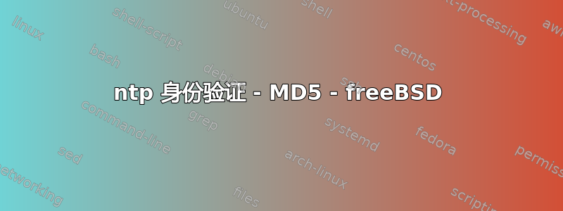 ntp 身份验证 - MD5 - freeBSD