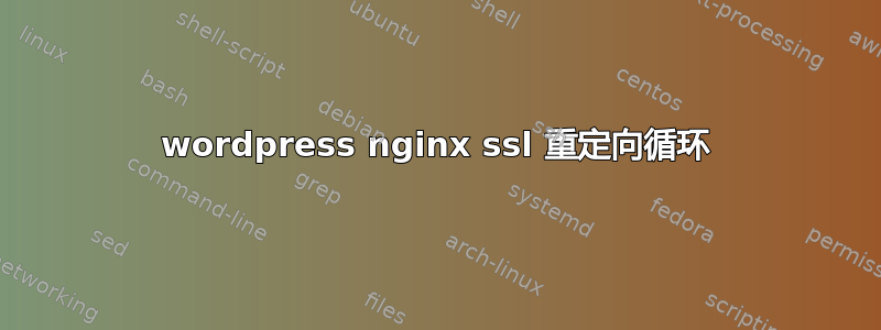 wordpress nginx ssl 重定向循环