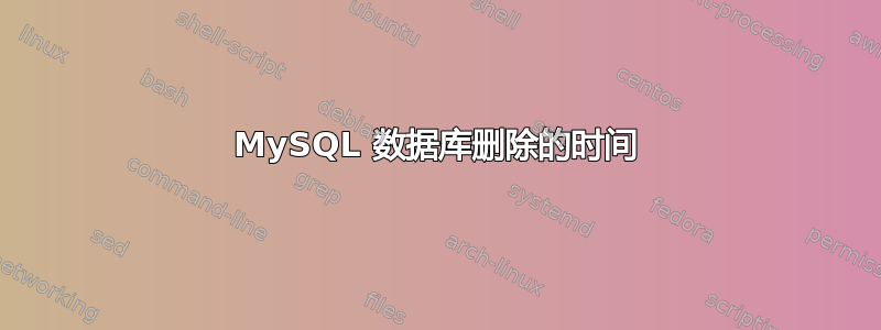 MySQL 数据库删除的时间