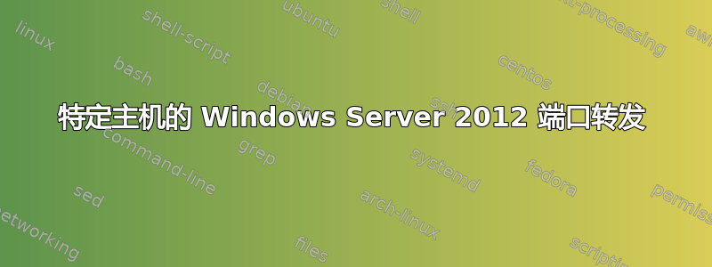 特定主机的 Windows Server 2012 端口转发