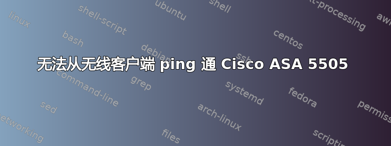 无法从无线客户端 ping 通 Cisco ASA 5505