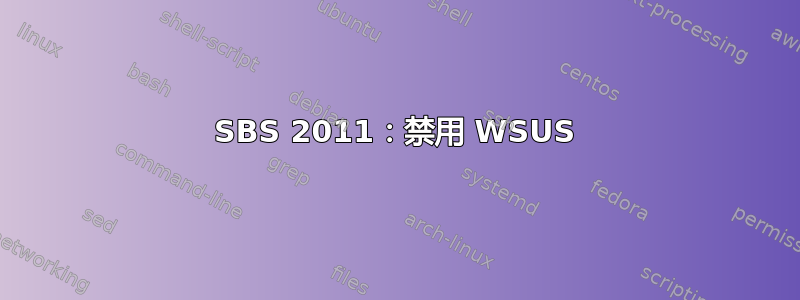 SBS 2011：禁用 WSUS