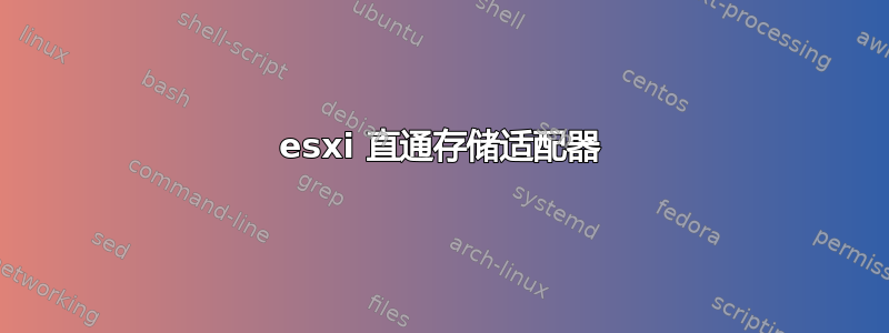 esxi 直通存储适配器