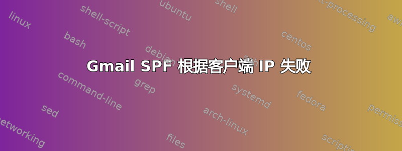 Gmail SPF 根据客户端 IP 失败