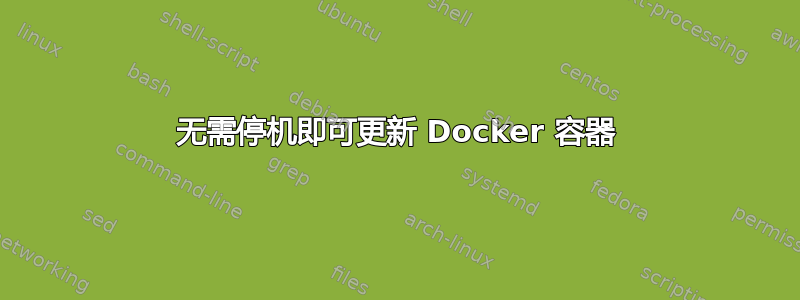 无需停机即可更新 Docker 容器