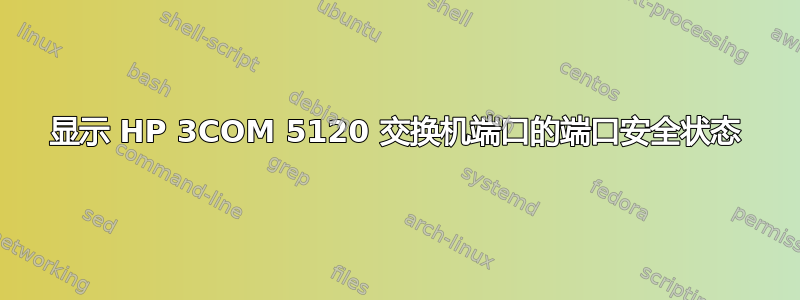 显示 HP 3COM 5120 交换机端口的端口安全状态