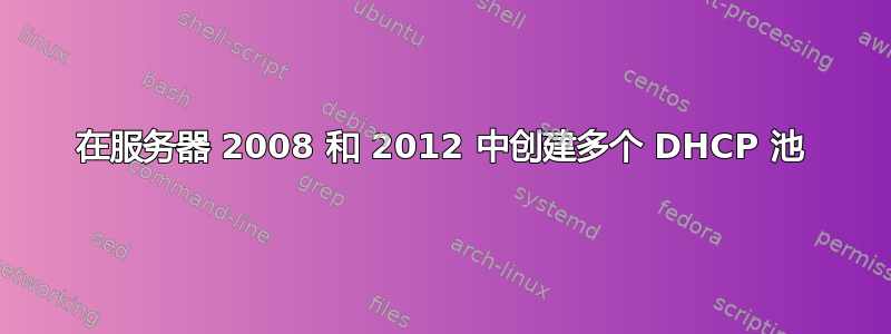 在服务器 2008 和 2012 中创建多个 DHCP 池