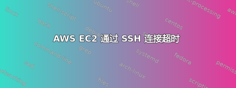 AWS EC2 通过 SSH 连接超时