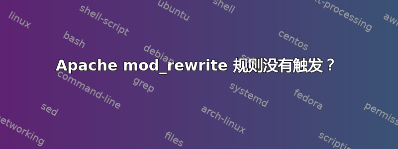 Apache mod_rewrite 规则没有触发？