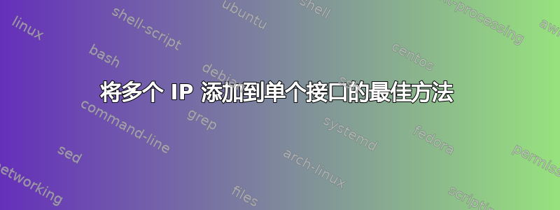 将多个 IP 添加到单个接口的最佳方法