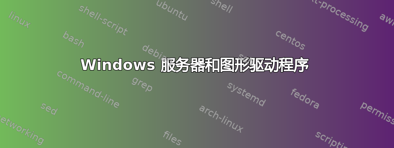 Windows 服务器和图形驱动程序