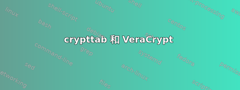 crypttab 和 VeraCrypt