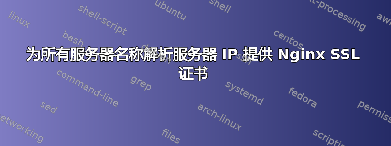 为所有服务器名称解析服务器 IP 提供 Nginx SSL 证书