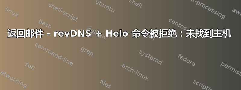 返回邮件 - revDNS + Helo 命令被拒绝：未找到主机 