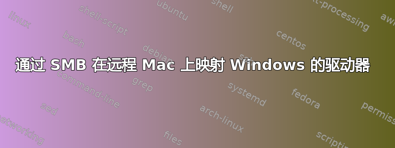 通过 SMB 在远程 Mac 上映射 Windows 的驱动器 