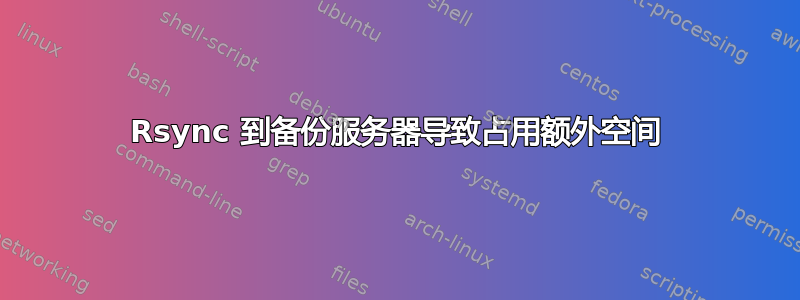 Rsync 到备份服务器导致占用额外空间