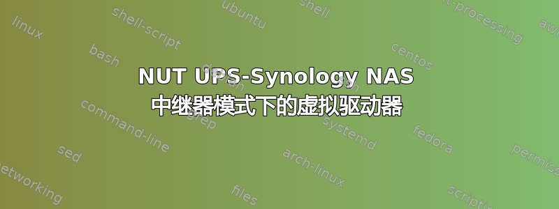 NUT UPS-Synology NAS 中继器模式下的虚拟驱动器