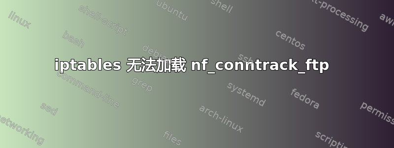 iptables 无法加载 nf_conntrack_ftp 