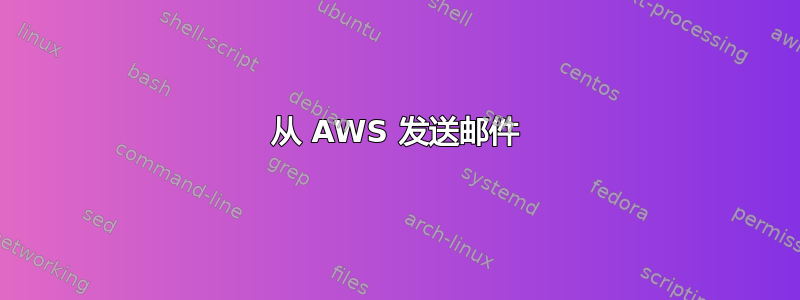 从 AWS 发送邮件