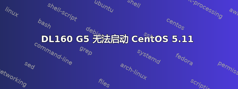 DL160 G5 无法启动 CentOS 5.11