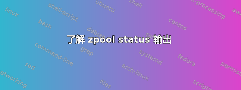 了解 zpool status 输出