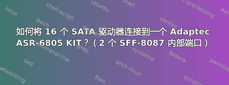 如何将 16 个 SATA 驱动器连接到一个 Adaptec ASR-6805 KIT？（2 个 SFF-8087 内部端口）