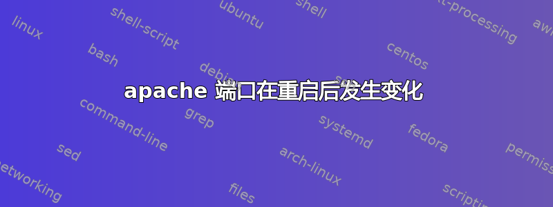 apache 端口在重启后发生变化