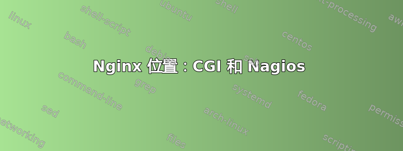 Nginx 位置：CGI 和 Nagios