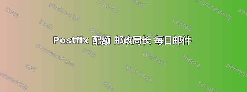 Postfix 配额 邮政局长 每日邮件