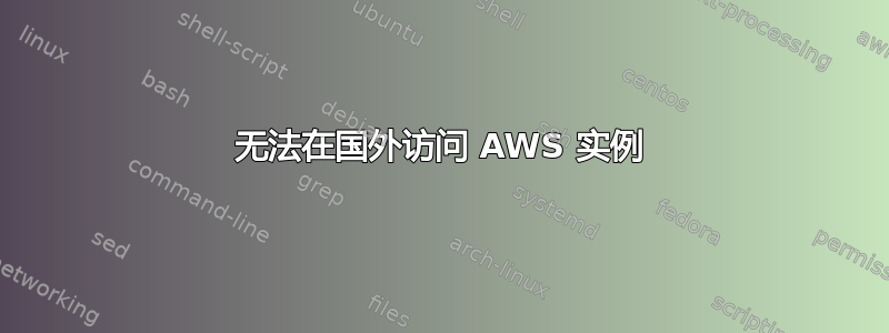 无法在国外访问 AWS 实例