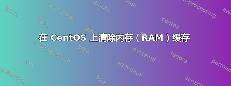 在 CentOS 上清除内存（RAM）缓存