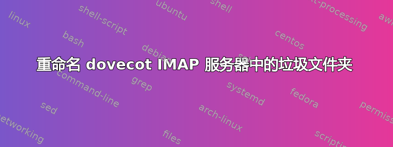 重命名 dovecot IMAP 服务器中的垃圾文件夹