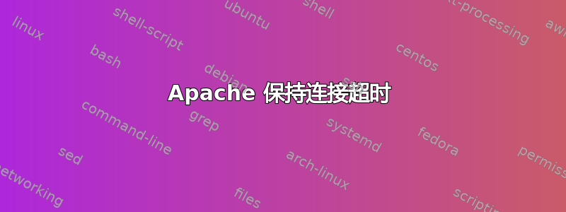 Apache 保持连接超时