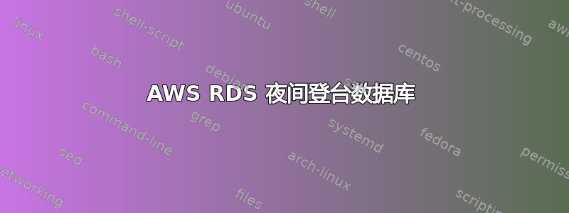 AWS RDS 夜间登台数据库