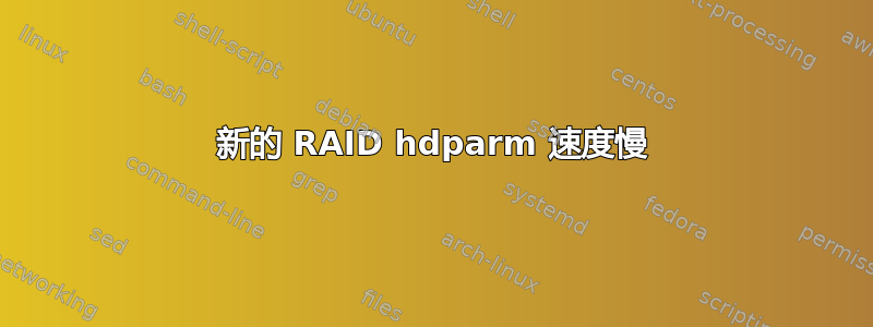 新的 RAID hdparm 速度慢