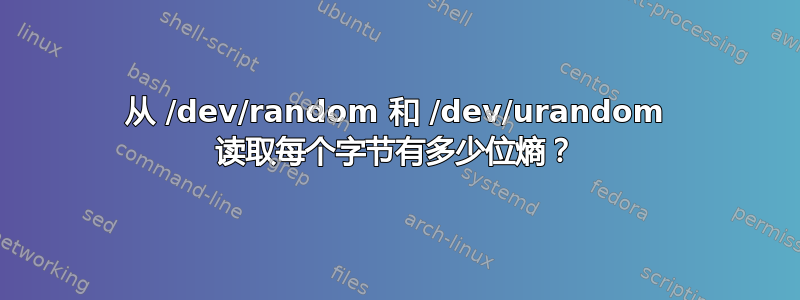 从 /dev/random 和 /dev/urandom 读取每个字节有多少位熵？