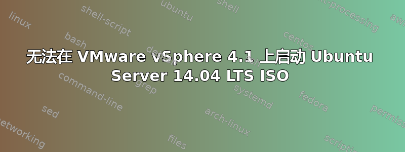 无法在 VMware vSphere 4.1 上启动 Ubuntu Server 14.04 LTS ISO