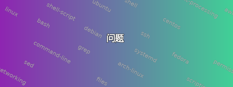 问题