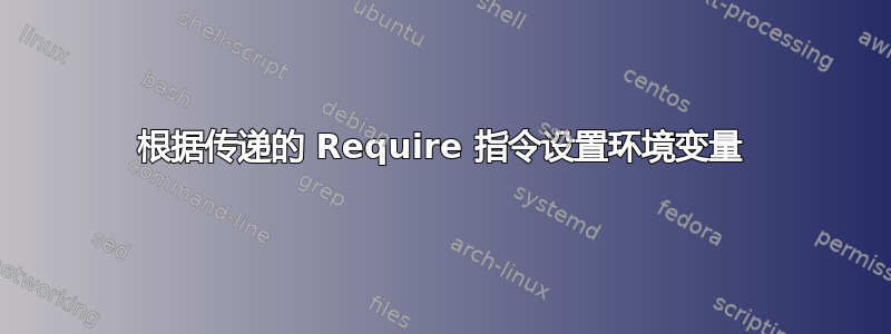 根据传递的 Require 指令设置环境变量