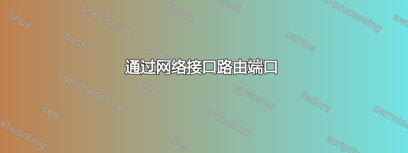 通过网络接口路由端口