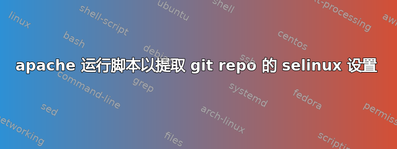 apache 运行脚本以提取 git repo 的 selinux 设置