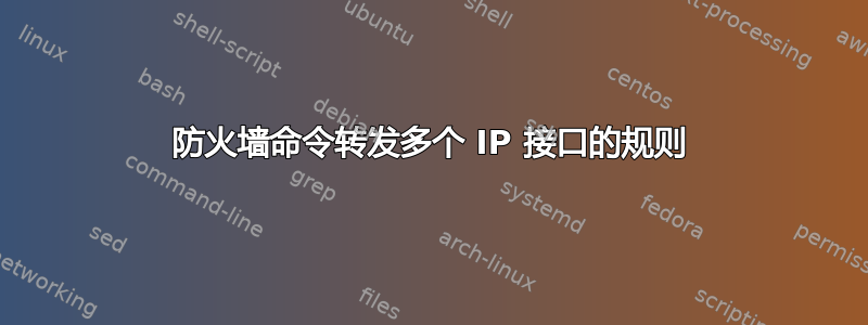 防火墙命令转发多个 IP 接口的规则