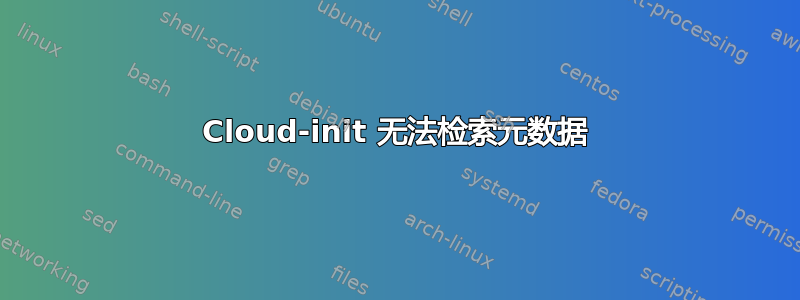 Cloud-init 无法检索元数据