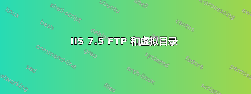 IIS 7.5 FTP 和虚拟目录