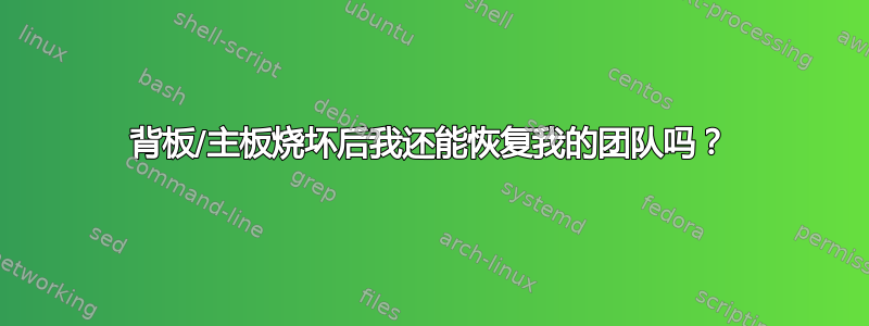 背板/主板烧坏后我还能恢复我的团队吗？