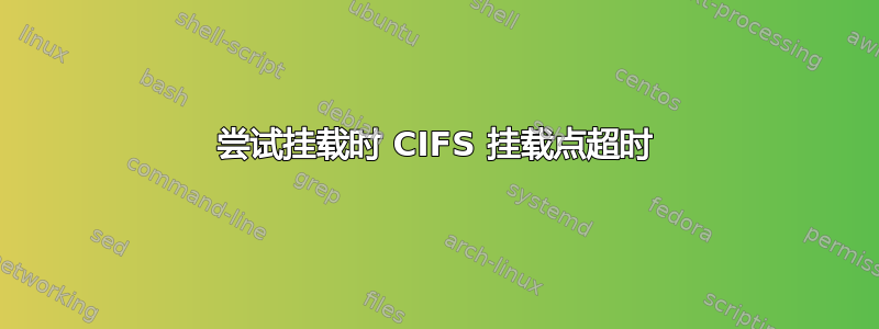 尝试挂载时 CIFS 挂载点超时